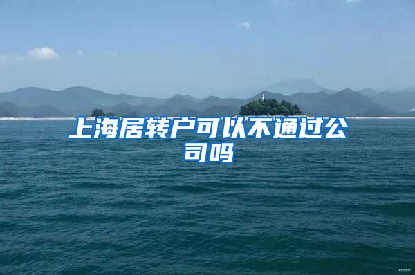 上海居转户可以不通过公司吗