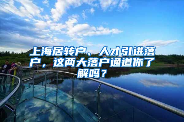 上海居转户、人才引进落户，这两大落户通道你了解吗？