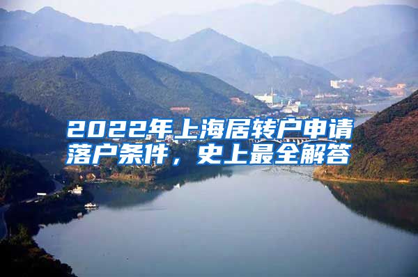 2022年上海居转户申请落户条件，史上最全解答