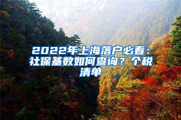 2022年上海落户必看：社保基数如何查询？个税清单