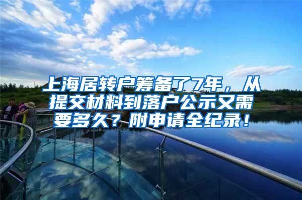 上海居转户筹备了7年，从提交材料到落户公示又需要多久？附申请全纪录！