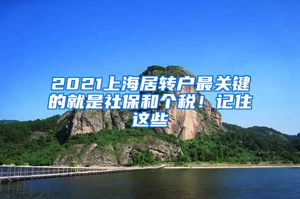 2021上海居转户最关键的就是社保和个税！记住这些