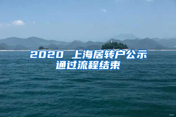 2020 上海居转户公示通过流程结束