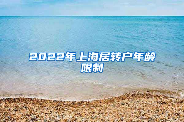 2022年上海居转户年龄限制