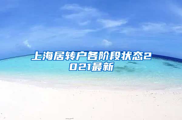 上海居转户各阶段状态2021最新