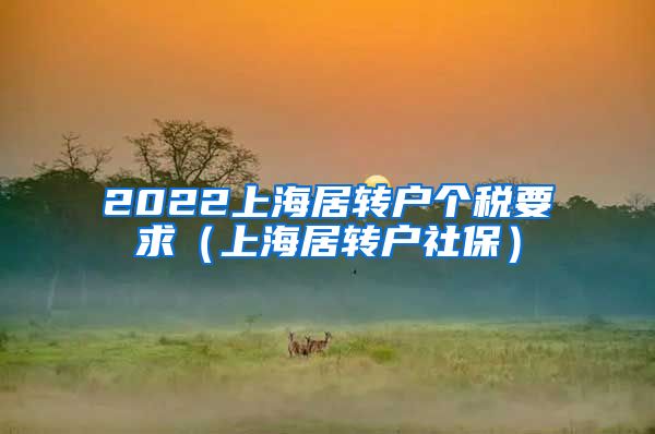 2022上海居转户个税要求（上海居转户社保）