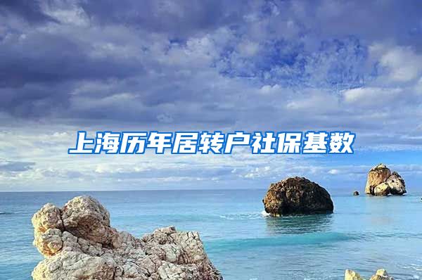 上海历年居转户社保基数