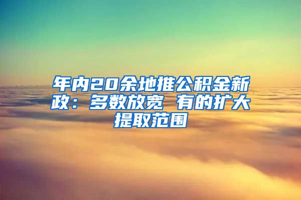 年内20余地推公积金新政：多数放宽 有的扩大提取范围