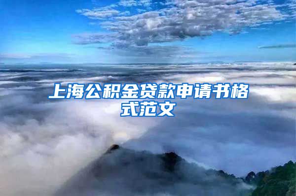 上海公积金贷款申请书格式范文