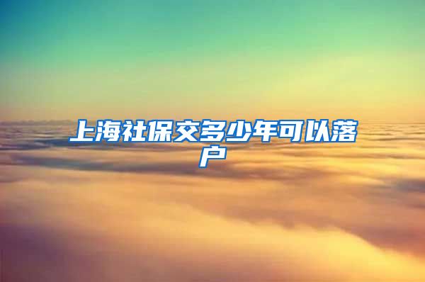 上海社保交多少年可以落户