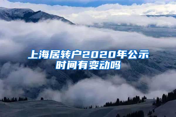 上海居转户2020年公示时间有变动吗