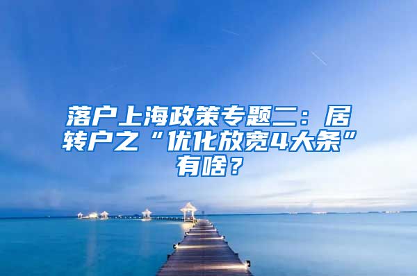 落户上海政策专题二：居转户之“优化放宽4大条”有啥？