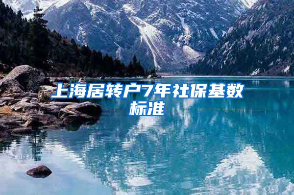 上海居转户7年社保基数标准