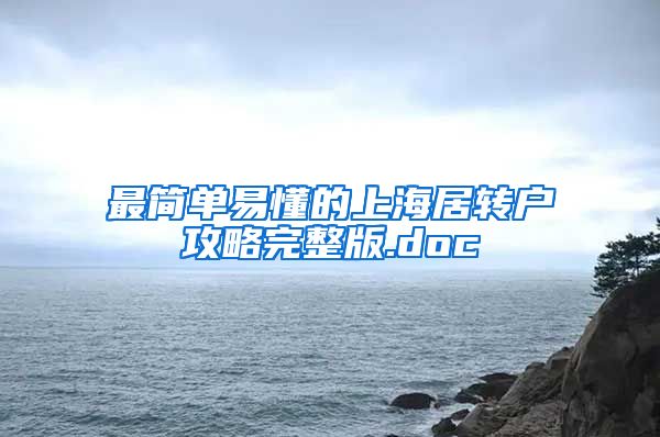 最简单易懂的上海居转户攻略完整版.doc