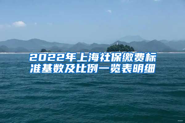 2022年上海社保缴费标准基数及比例一览表明细