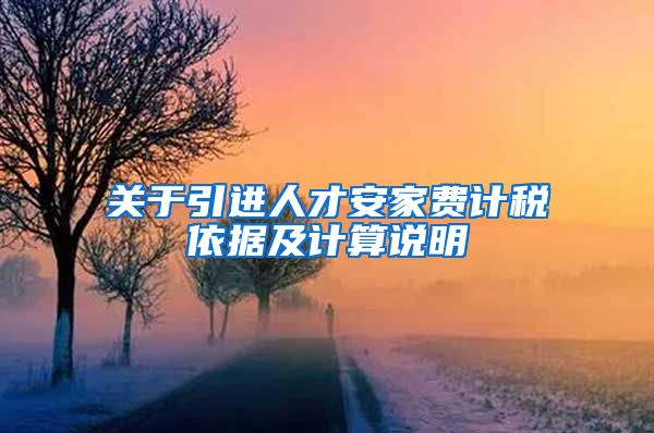 关于引进人才安家费计税依据及计算说明