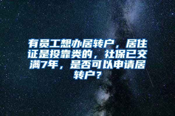 有员工想办居转户，居住证是投靠类的，社保已交满7年，是否可以申请居转户？