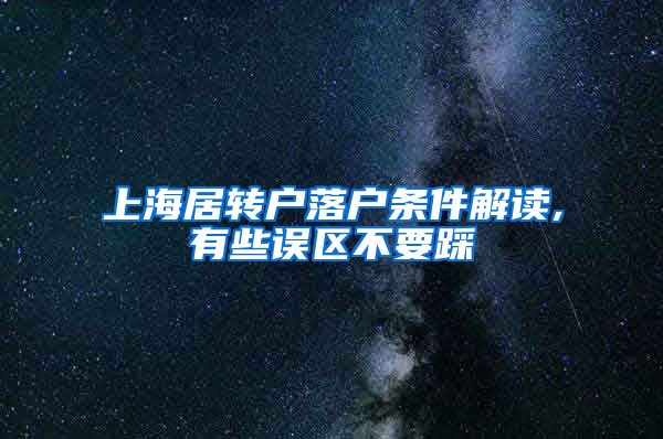 上海居转户落户条件解读,有些误区不要踩