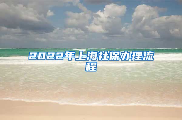 2022年上海社保办理流程