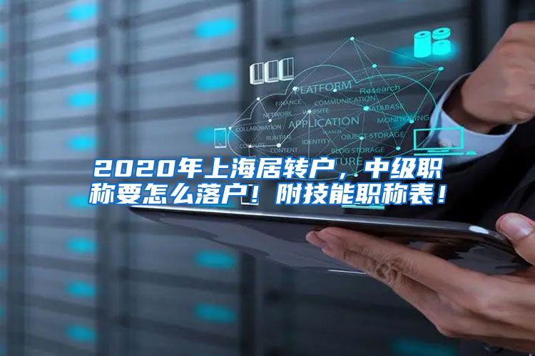 2020年上海居转户，中级职称要怎么落户！附技能职称表！