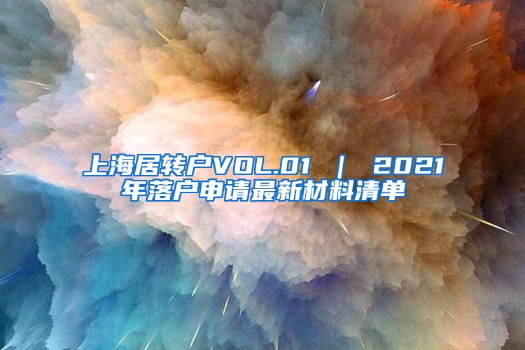 上海居转户VOL.01 ｜ 2021年落户申请最新材料清单