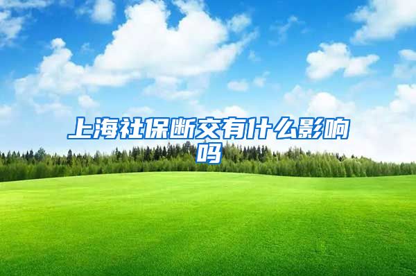 上海社保断交有什么影响吗