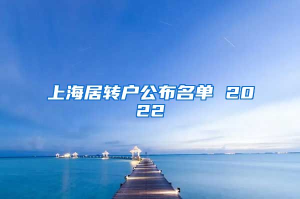 上海居转户公布名单 2022