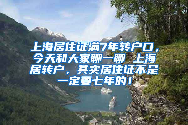 上海居住证满7年转户口，今天和大家聊一聊 上海居转户，其实居住证不是一定要七年的！