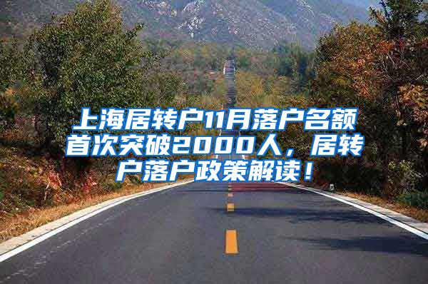 上海居转户11月落户名额首次突破2000人，居转户落户政策解读！