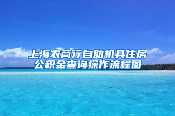 上海农商行自助机具住房公积金查询操作流程图