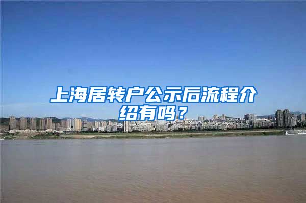 上海居转户公示后流程介绍有吗？