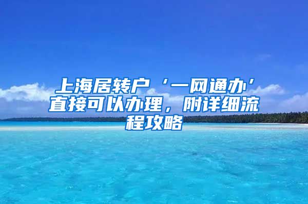 上海居转户‘一网通办’直接可以办理，附详细流程攻略