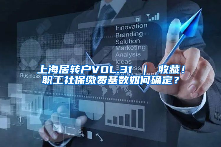 上海居转户VOL.31 ｜ 收藏！职工社保缴费基数如何确定？