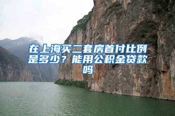 在上海买二套房首付比例是多少？能用公积金贷款吗