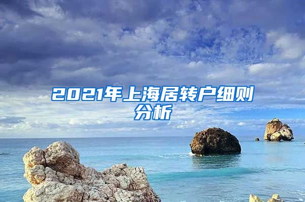 2021年上海居转户细则分析