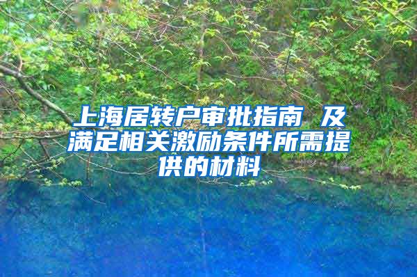 上海居转户审批指南 及满足相关激励条件所需提供的材料