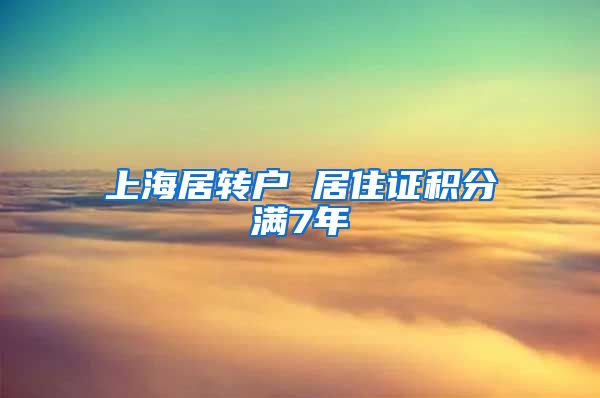 上海居转户 居住证积分满7年