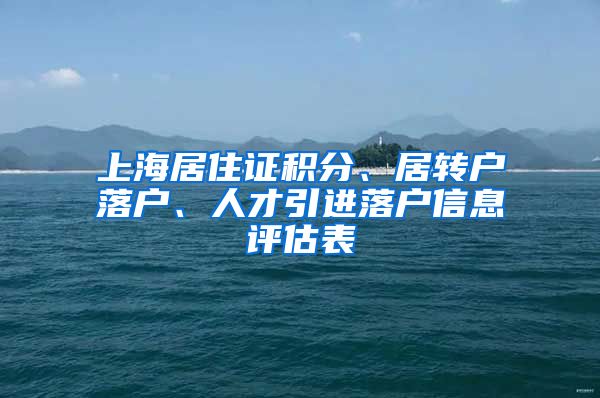 上海居住证积分、居转户落户、人才引进落户信息评估表