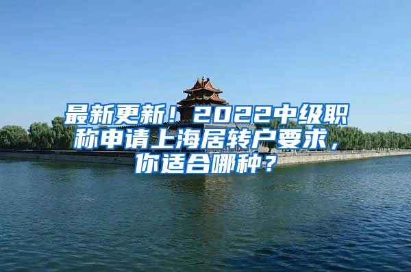 最新更新！2022中级职称申请上海居转户要求，你适合哪种？