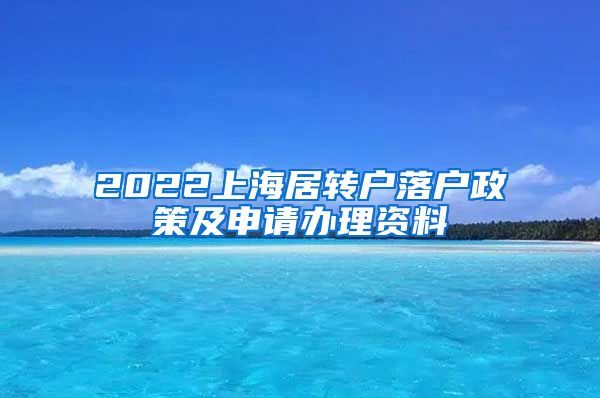 2022上海居转户落户政策及申请办理资料