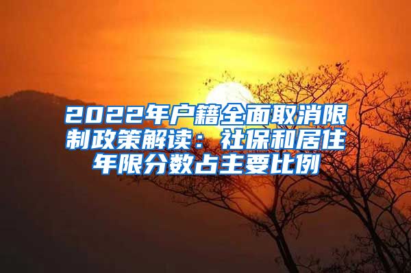 2022年户籍全面取消限制政策解读：社保和居住年限分数占主要比例