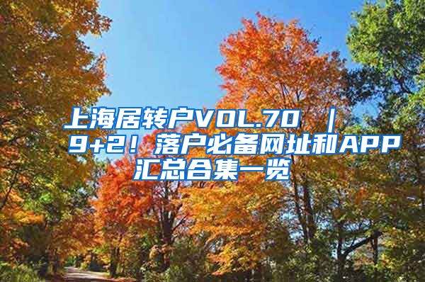 上海居转户VOL.70 ｜ 9+2！落户必备网址和APP汇总合集一览