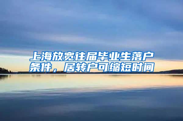 上海放宽往届毕业生落户条件，居转户可缩短时间