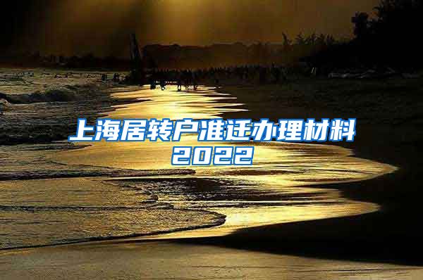 上海居转户准迁办理材料2022