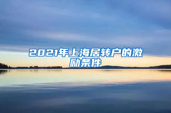 2021年上海居转户的激励条件