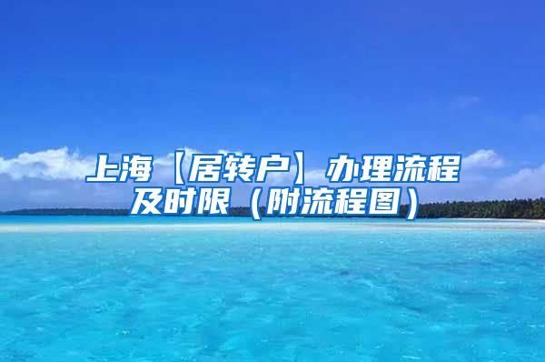 上海【居转户】办理流程及时限（附流程图）