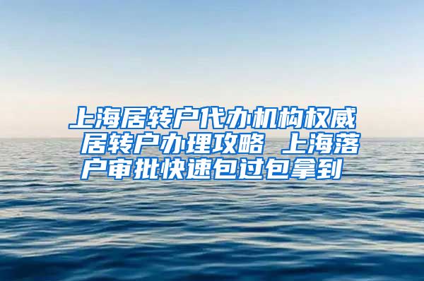 上海居转户代办机构权威 居转户办理攻略 上海落户审批快速包过包拿到