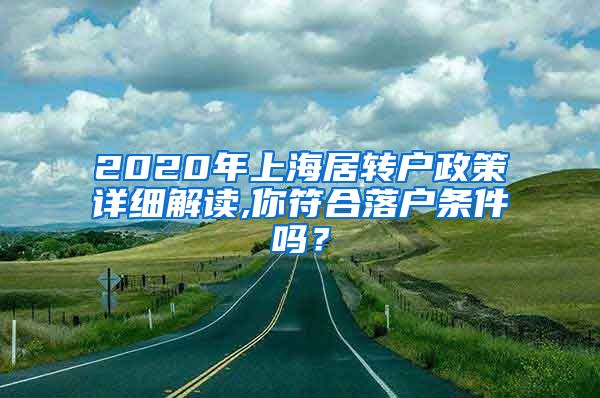 2020年上海居转户政策详细解读,你符合落户条件吗？