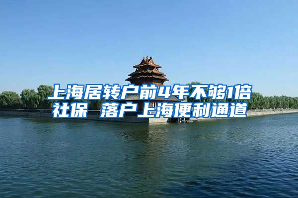 上海居转户前4年不够1倍社保 落户上海便利通道