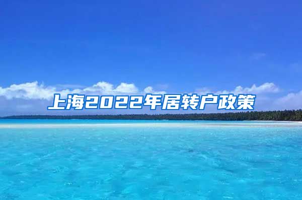 上海2022年居转户政策